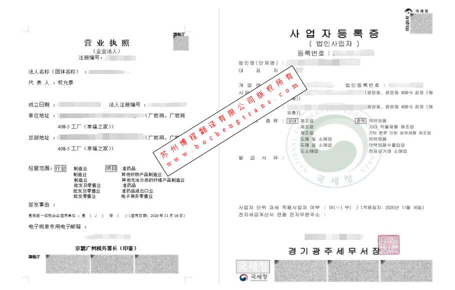 韓國(guó)營(yíng)業(yè)執(zhí)照翻譯
